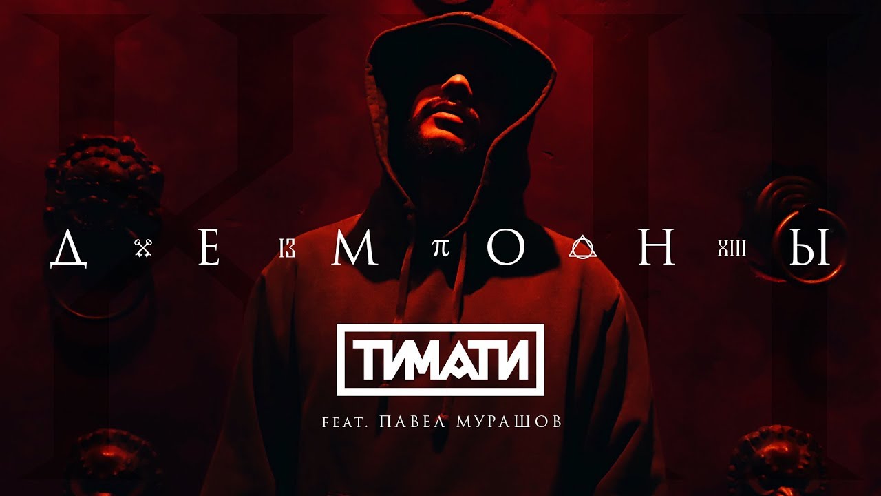 Тимати feat. Павел Мурашов - Демоны