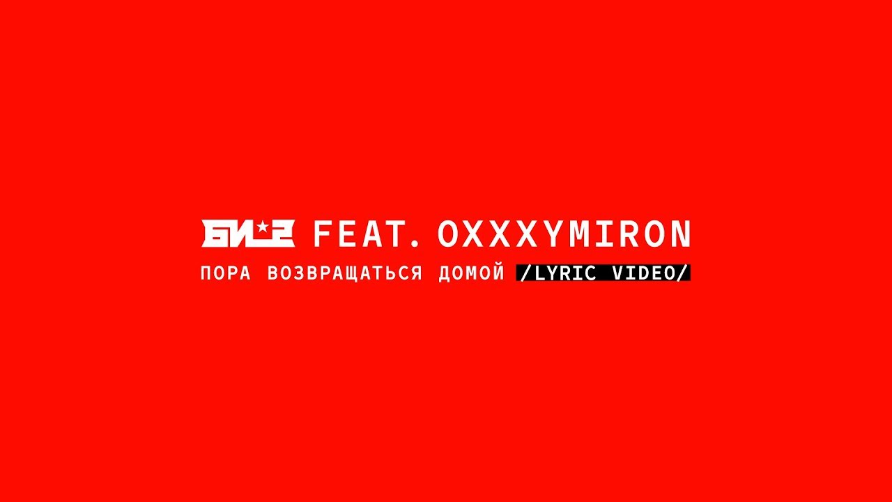 Би-2 feat. Oxxxymiron - Пора возвращаться домой