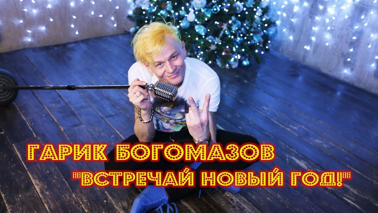 Гарик Богомазов - Встречай Новый Год
