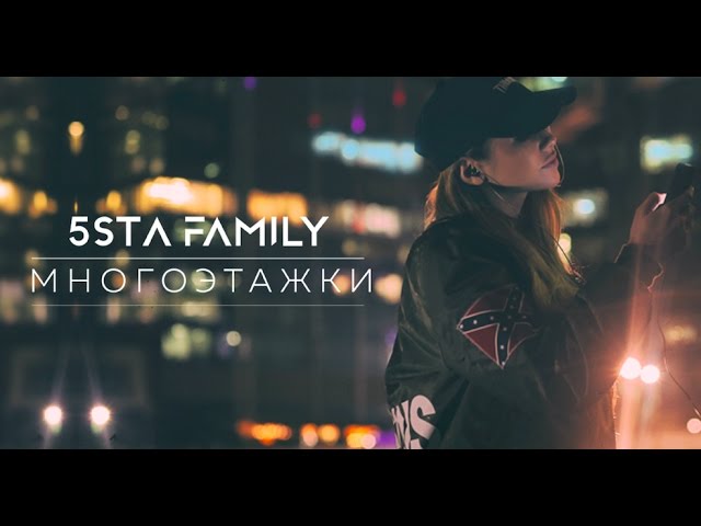 5sta Family - Многоэтажки
