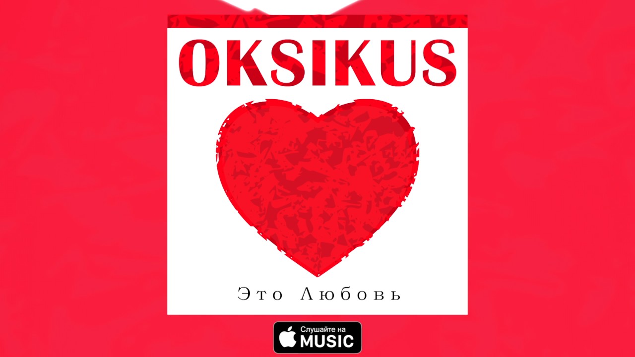 Oksikus - Это любовь