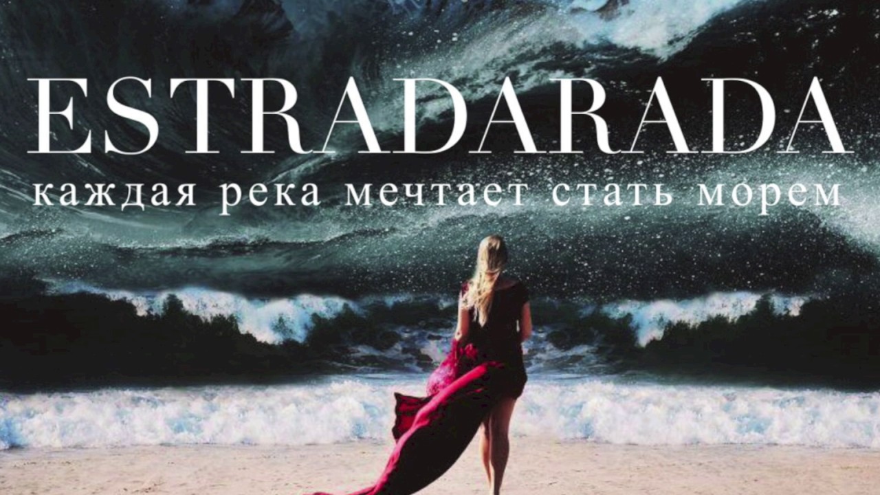 ESTRADARADA - Kаждая река мечтает стать морем
