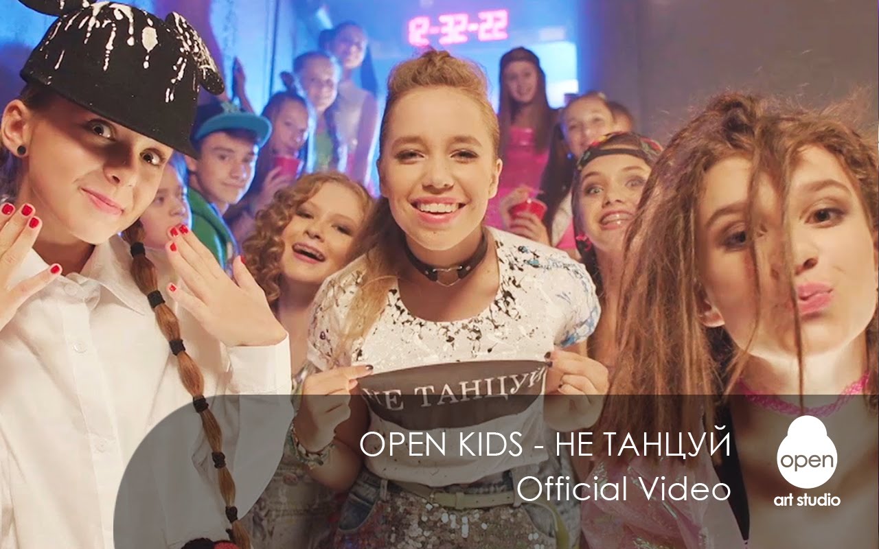 Open Kids - Не танцуй