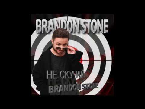Brandon Stone - Не скучай