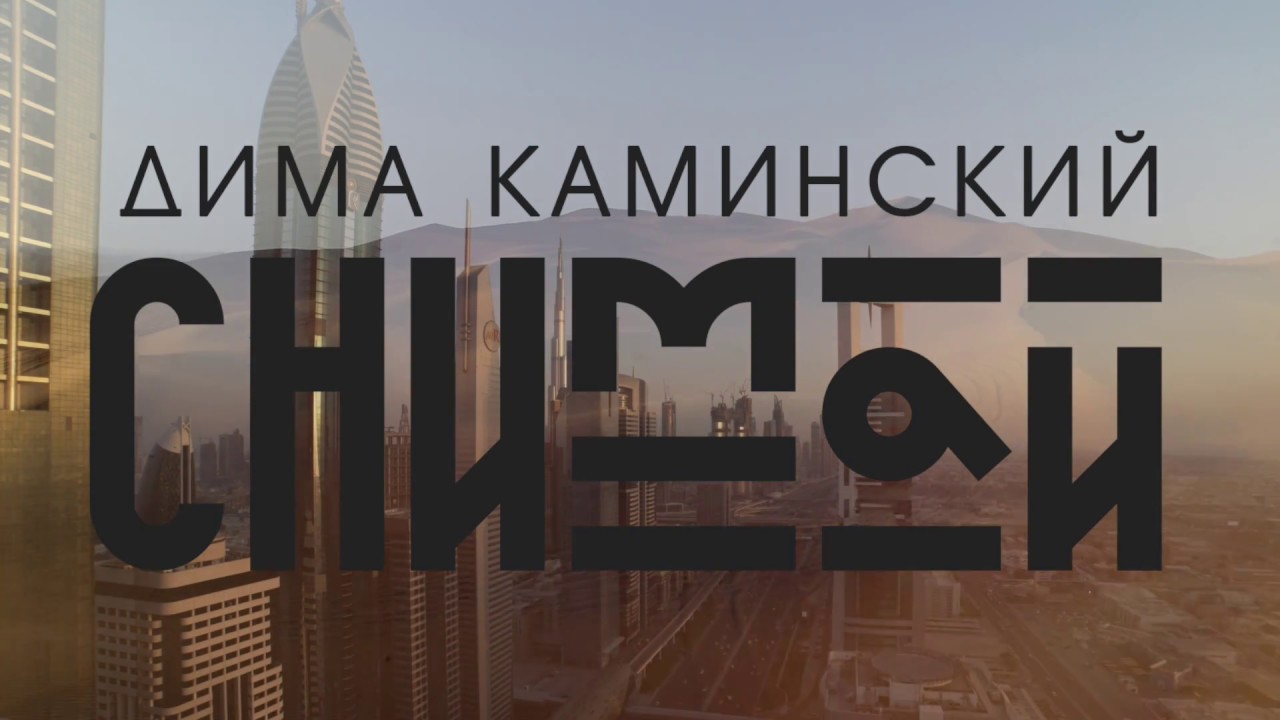 Дима Каминский - Снимай
