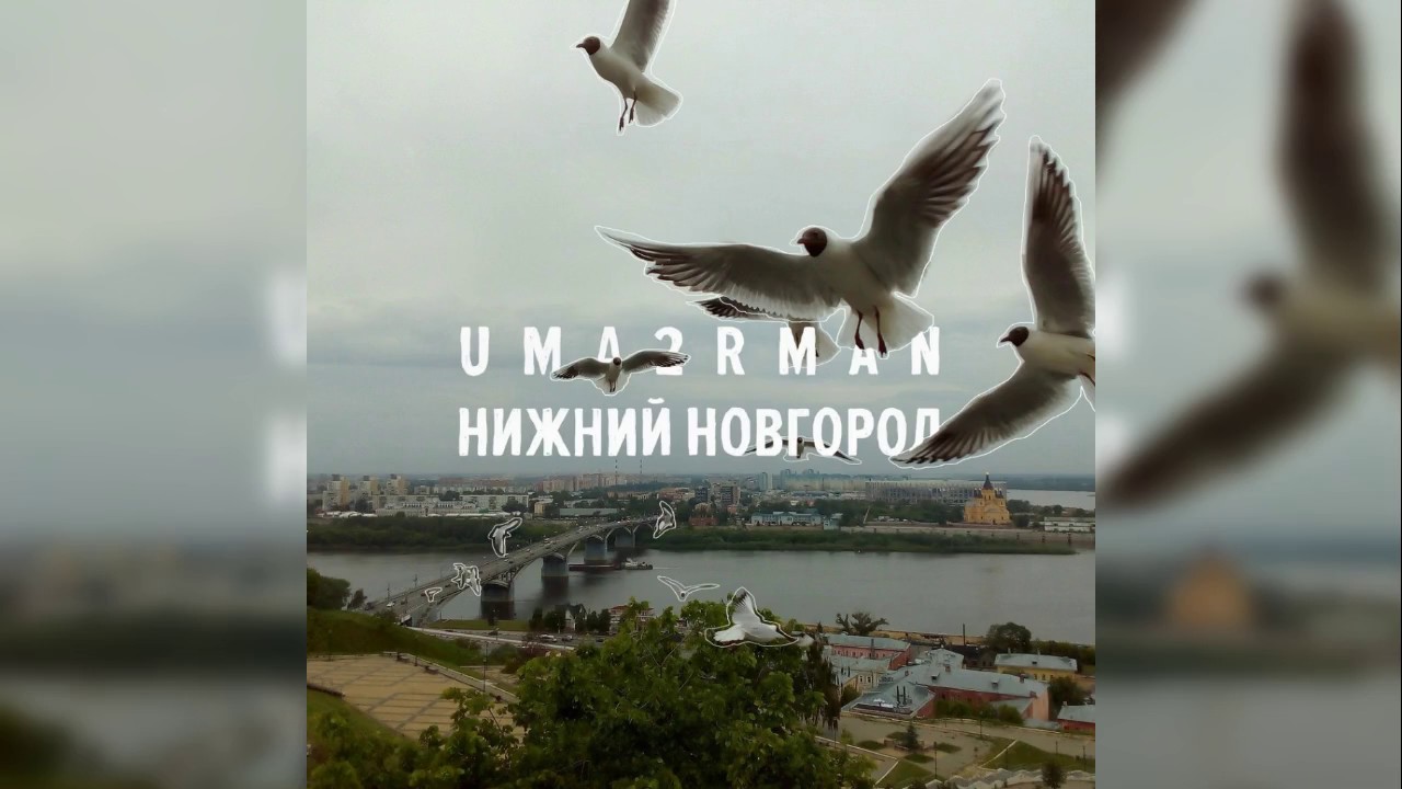 Uma2rman - Нижний Новгород