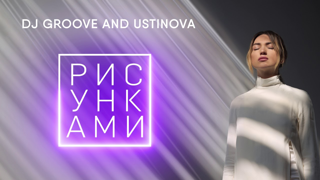 USTINOVA & DJ Groove - Рисунками