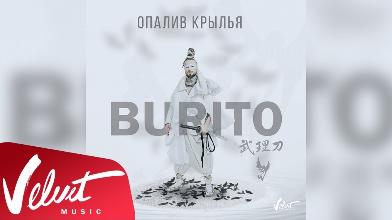Burito - Опалив крылья