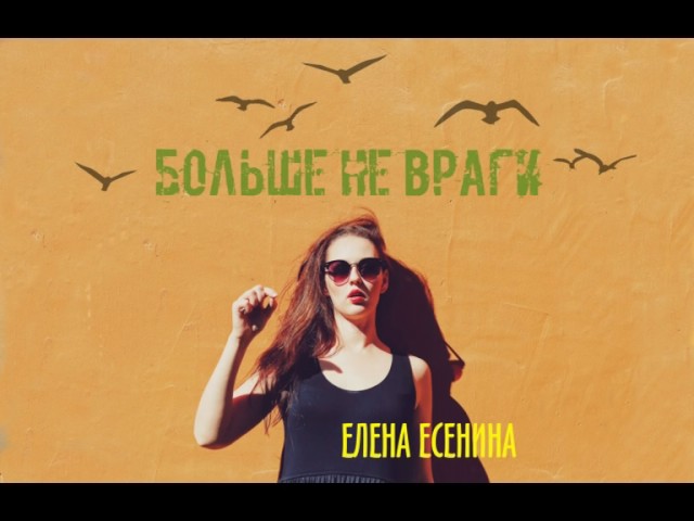 Елена Есенина - Больше не враги