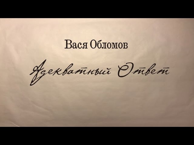 Вася Обломов - Адекватный ответ