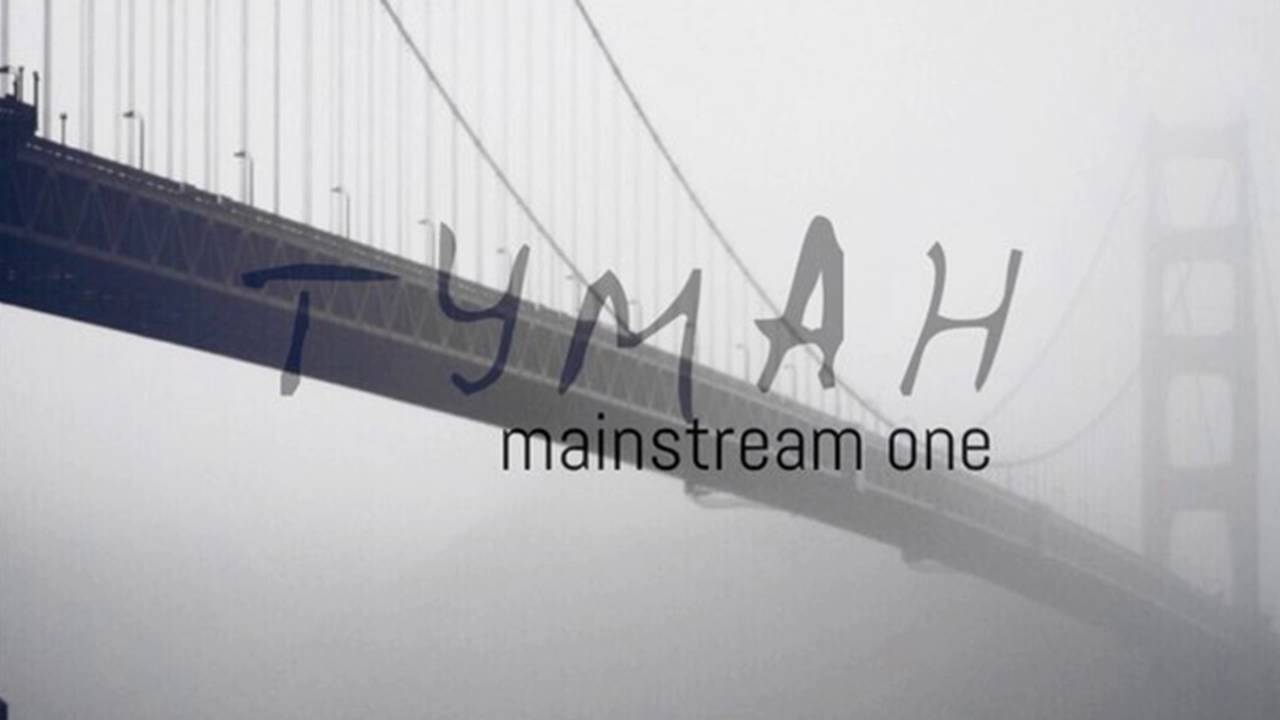 MainstreaM One - Туман