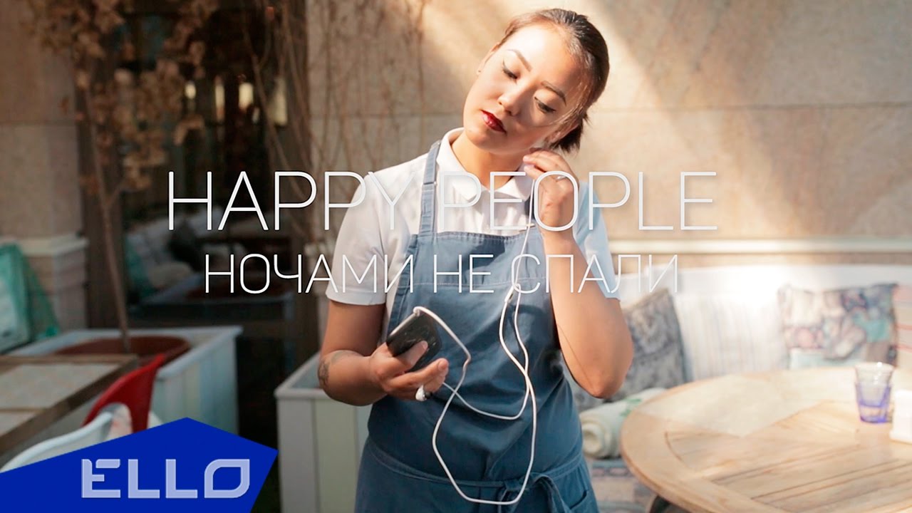 Happy People - Ночами не спали