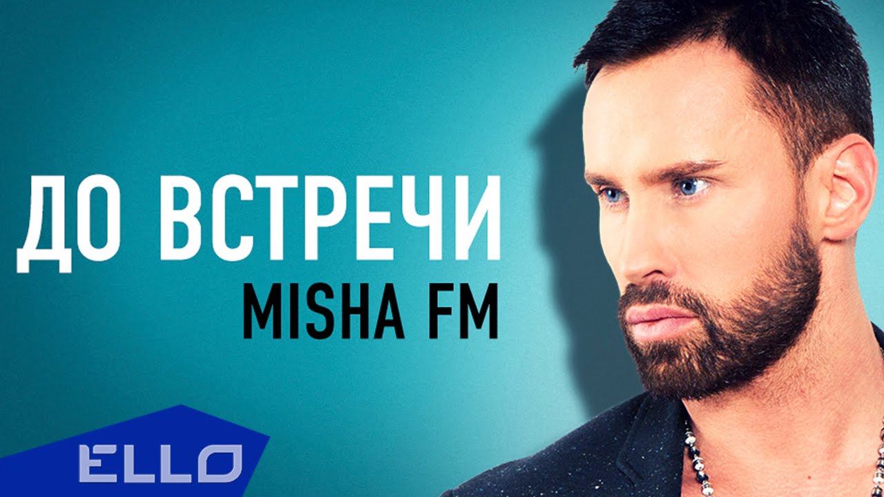 Misha FM - До встречи