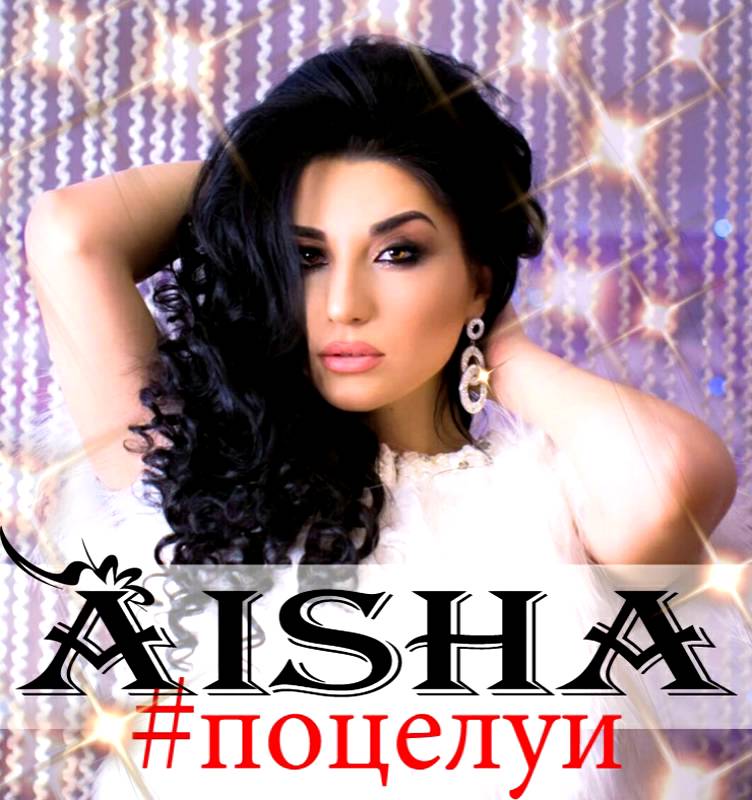 Aisha - Поцелуи