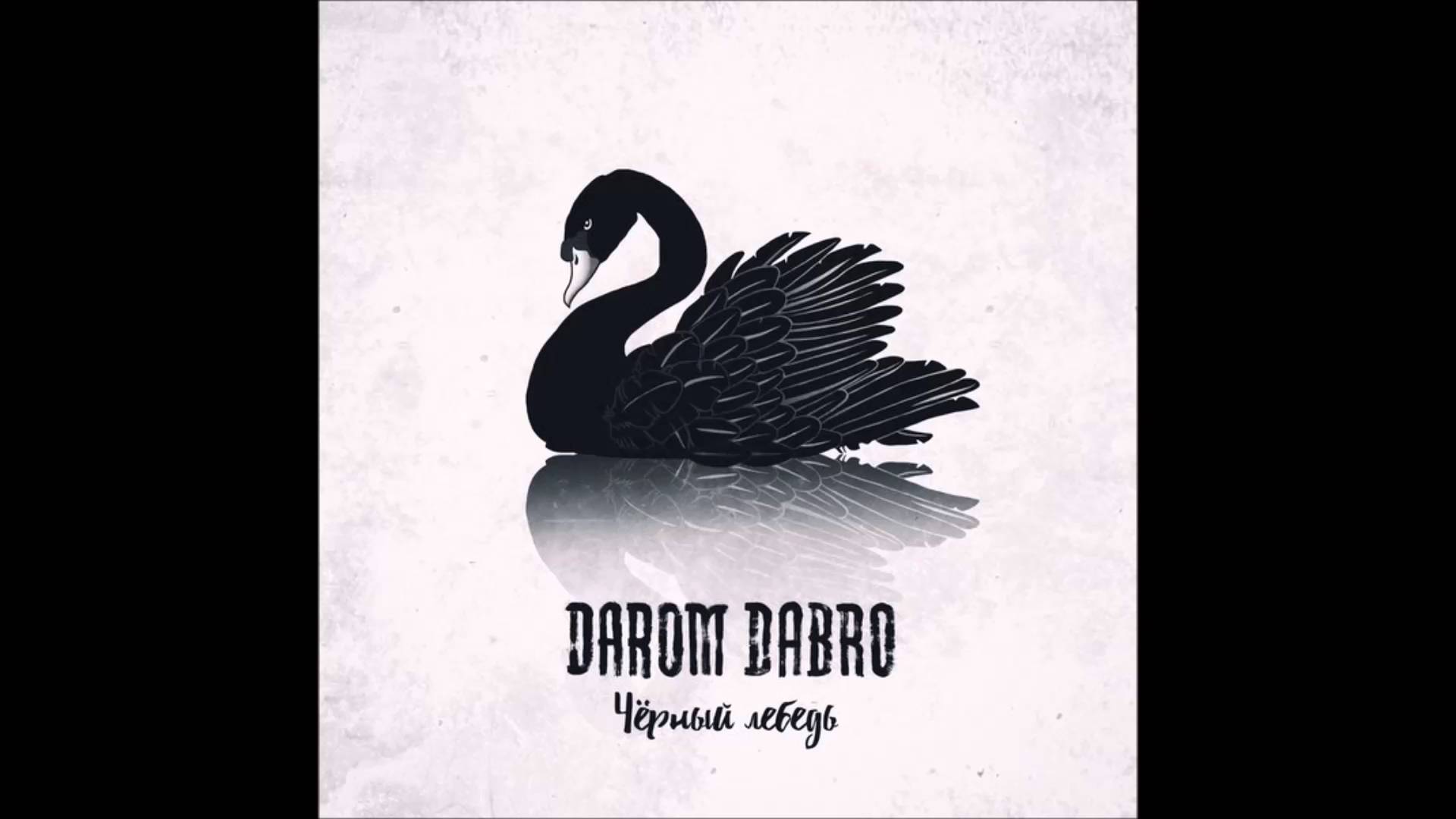 Darom Dabro - Чёрный лебедь