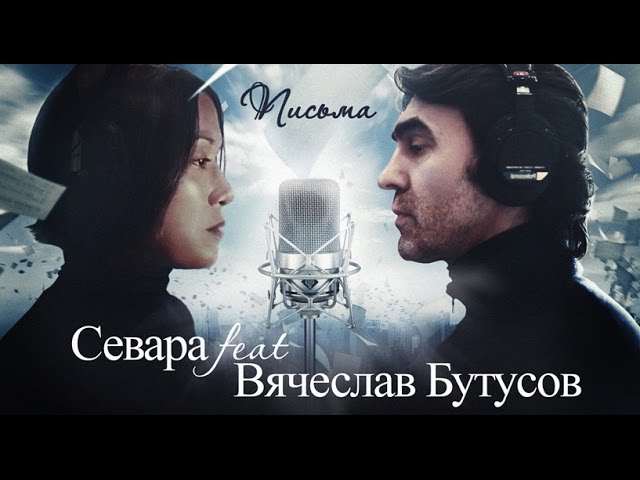 Вячеслав Бутусов - Письма