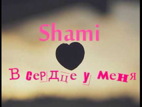 Shami - В сердце у меня