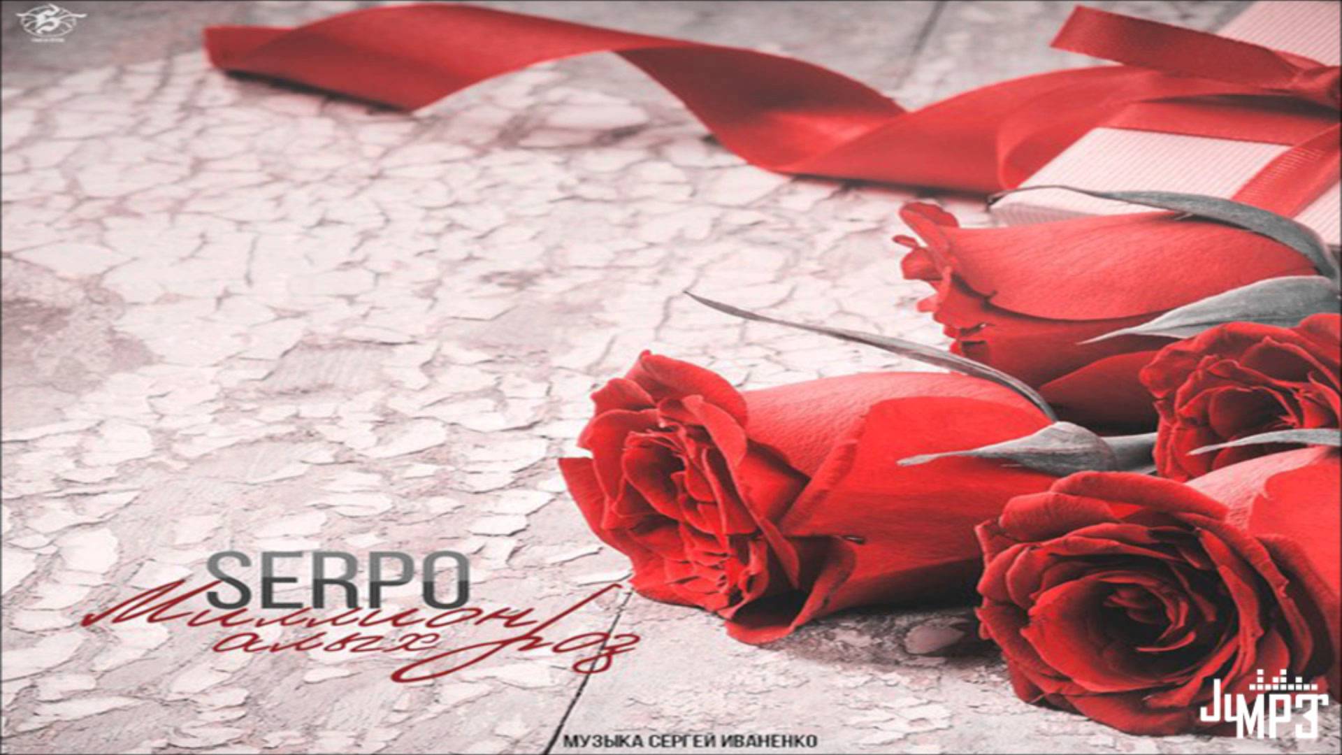 Serpo - 1 000 000 алых роз