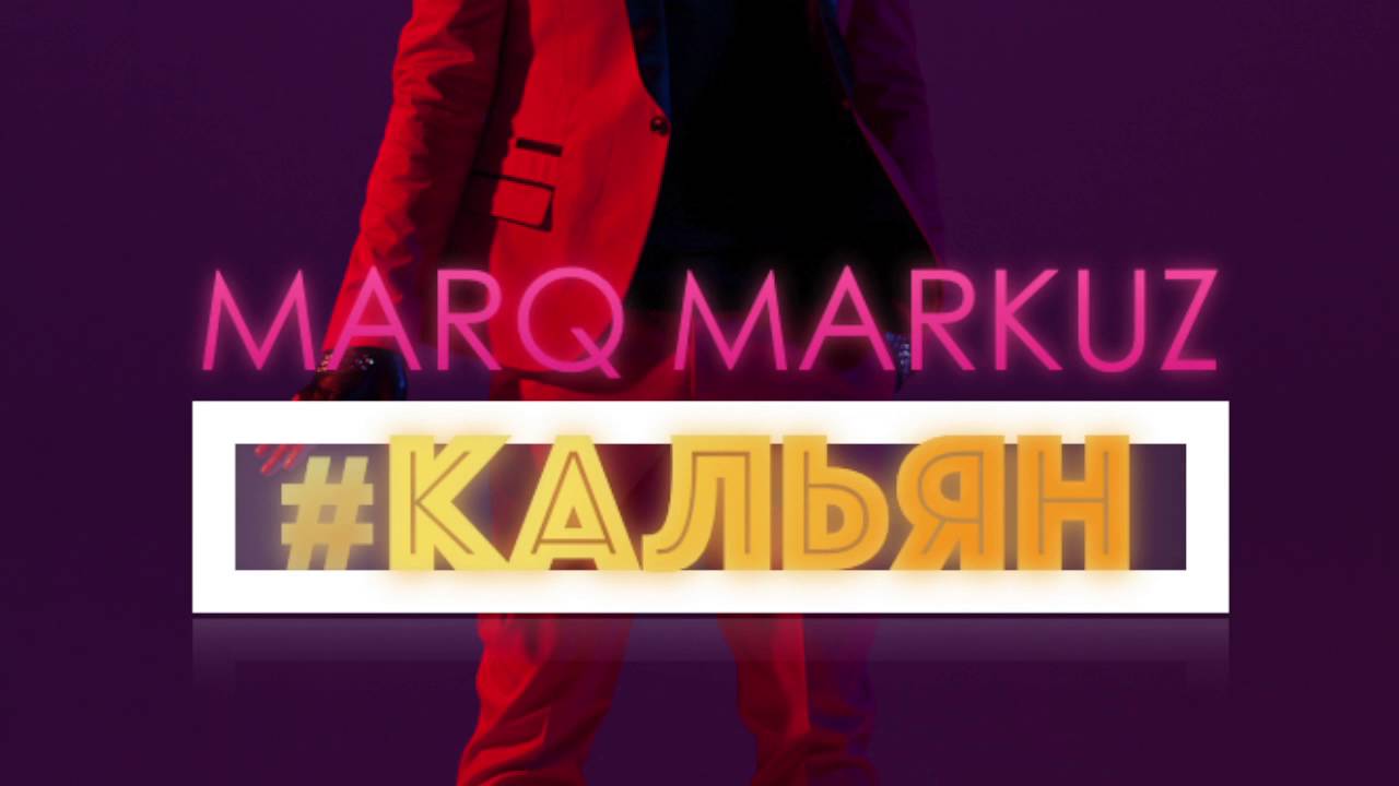 MarQ Markuz - Кальян