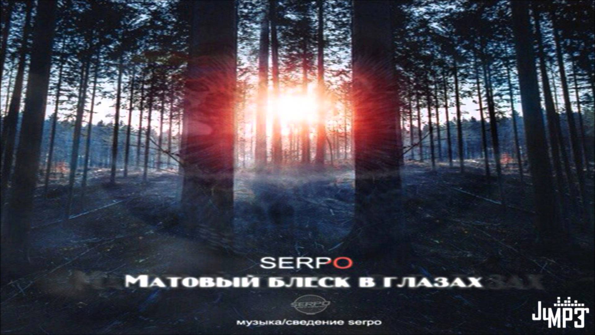 Serpo - Матовый блеск в глазах