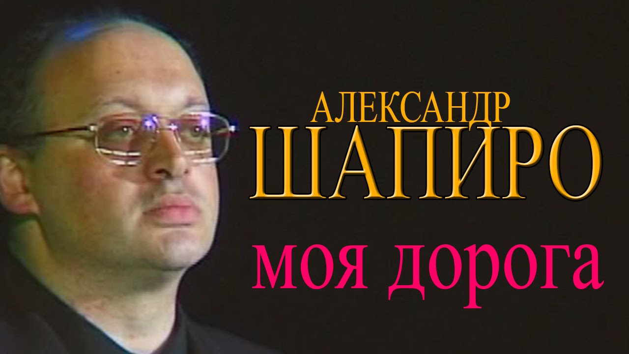 Александр Шапиро - Моя дорога