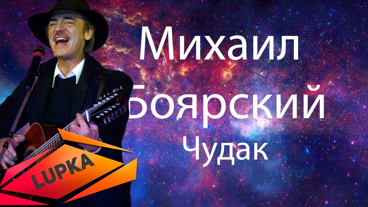Михаил Боярский - Чудак