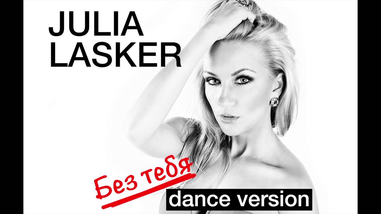 Julia Lasker - Без Тебя