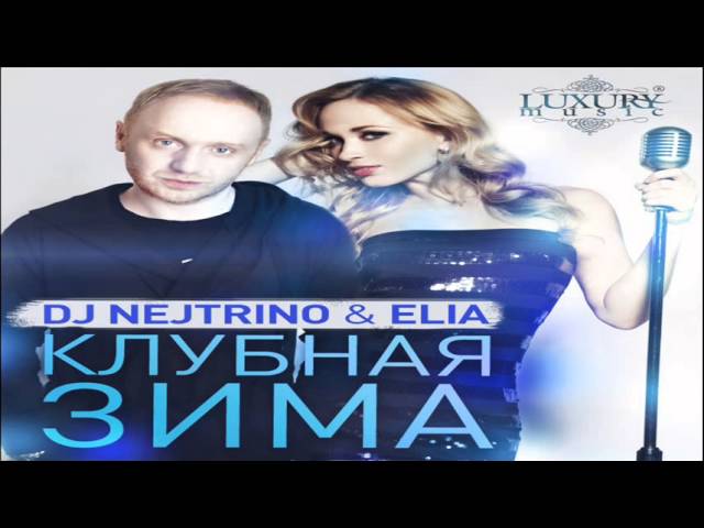 DJ Nejtrino & Elia - Клубная Зима
