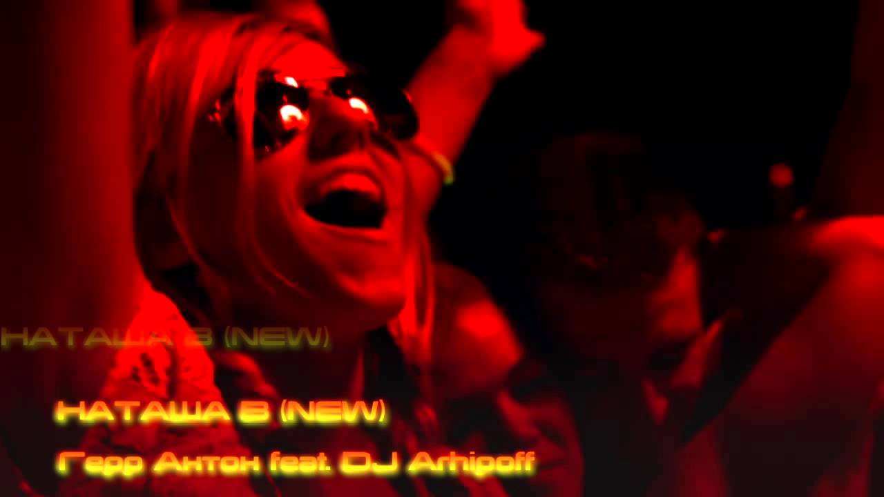 Герр Антон feat. DJ Arhipoff - Наташа В