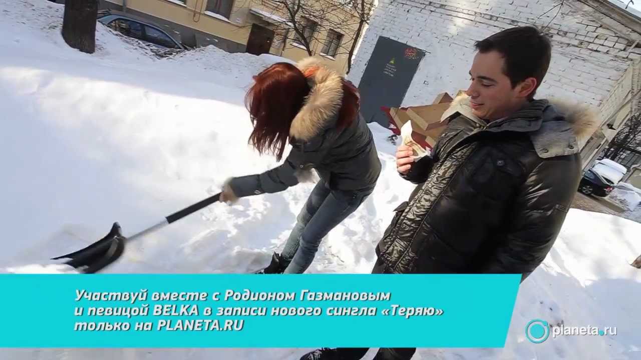 Belka и Родион Газманов - Теряю
