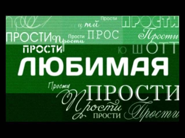 Дмитрий Маликов - Прости Любимая Прости