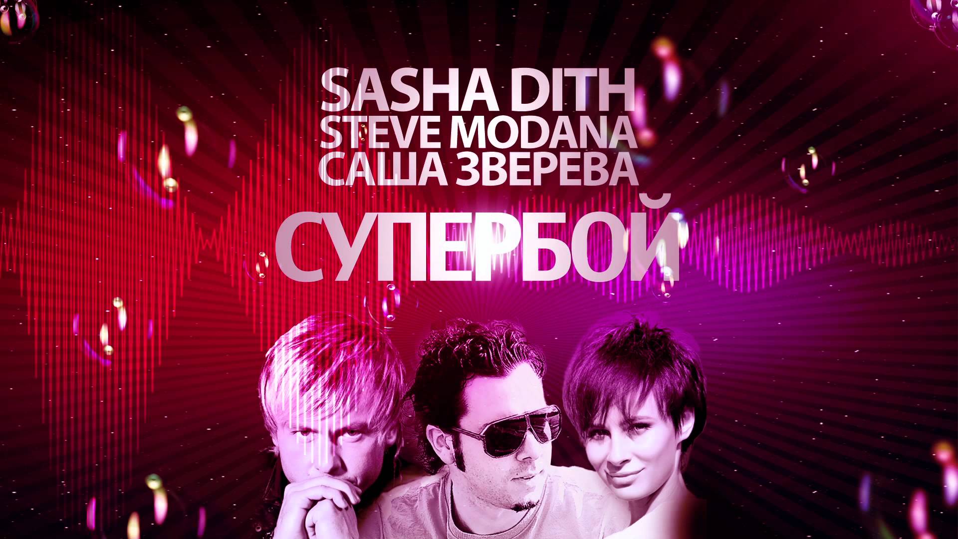 Sasha Dith & Steve Modana & Саша Зверева - Супербой