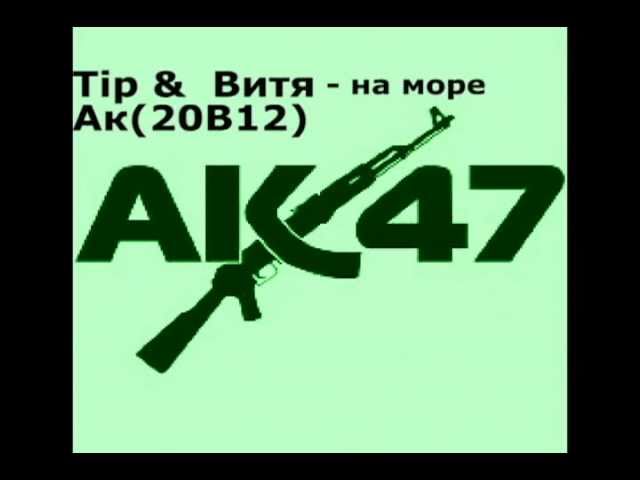 АК-47 feat. Tip - На море