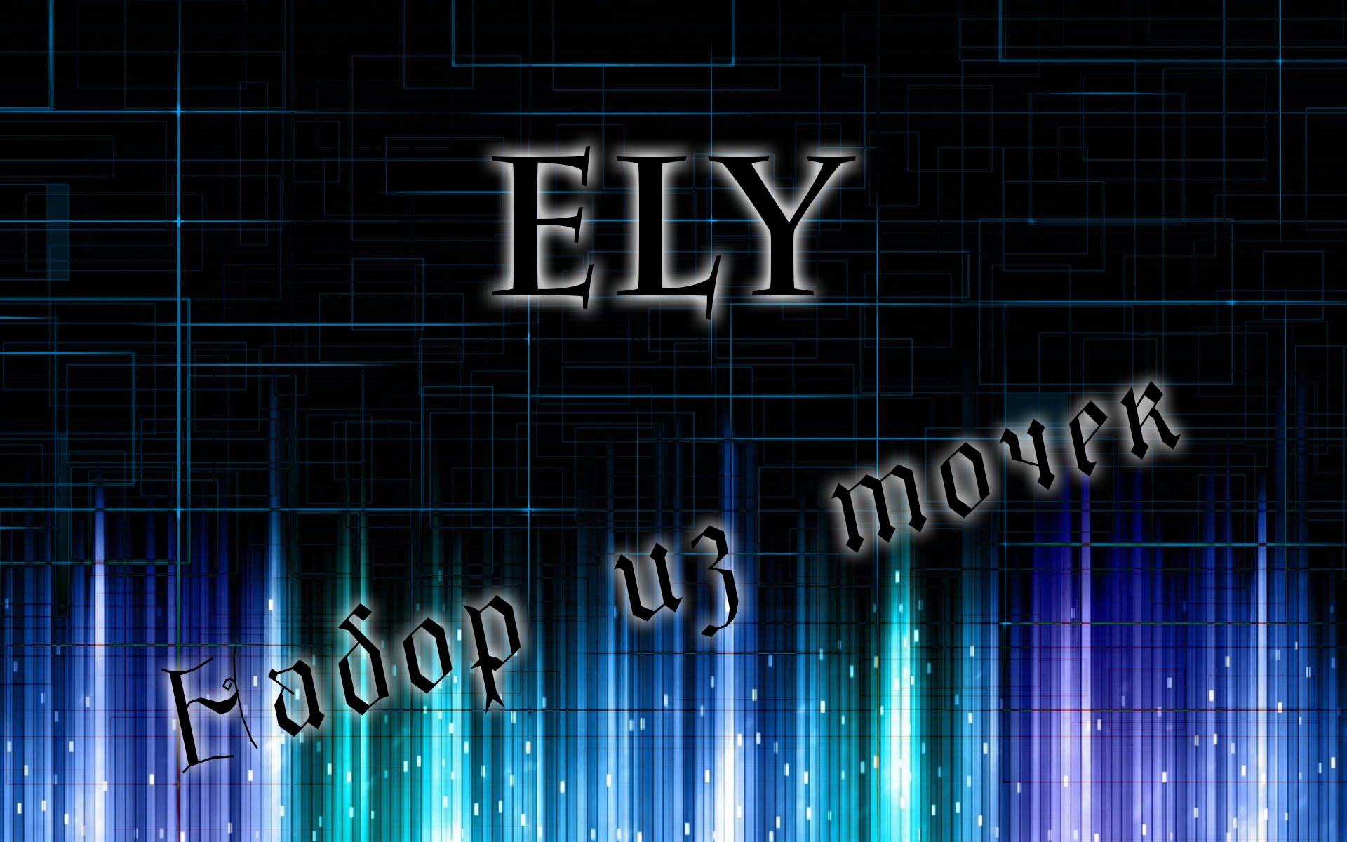 Ely - Набор из точек