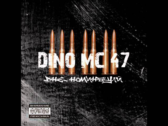 Dino MC 47 - Никому не сломить нашу веру