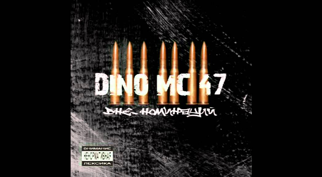 Dino MC 47 - Нет невозможного