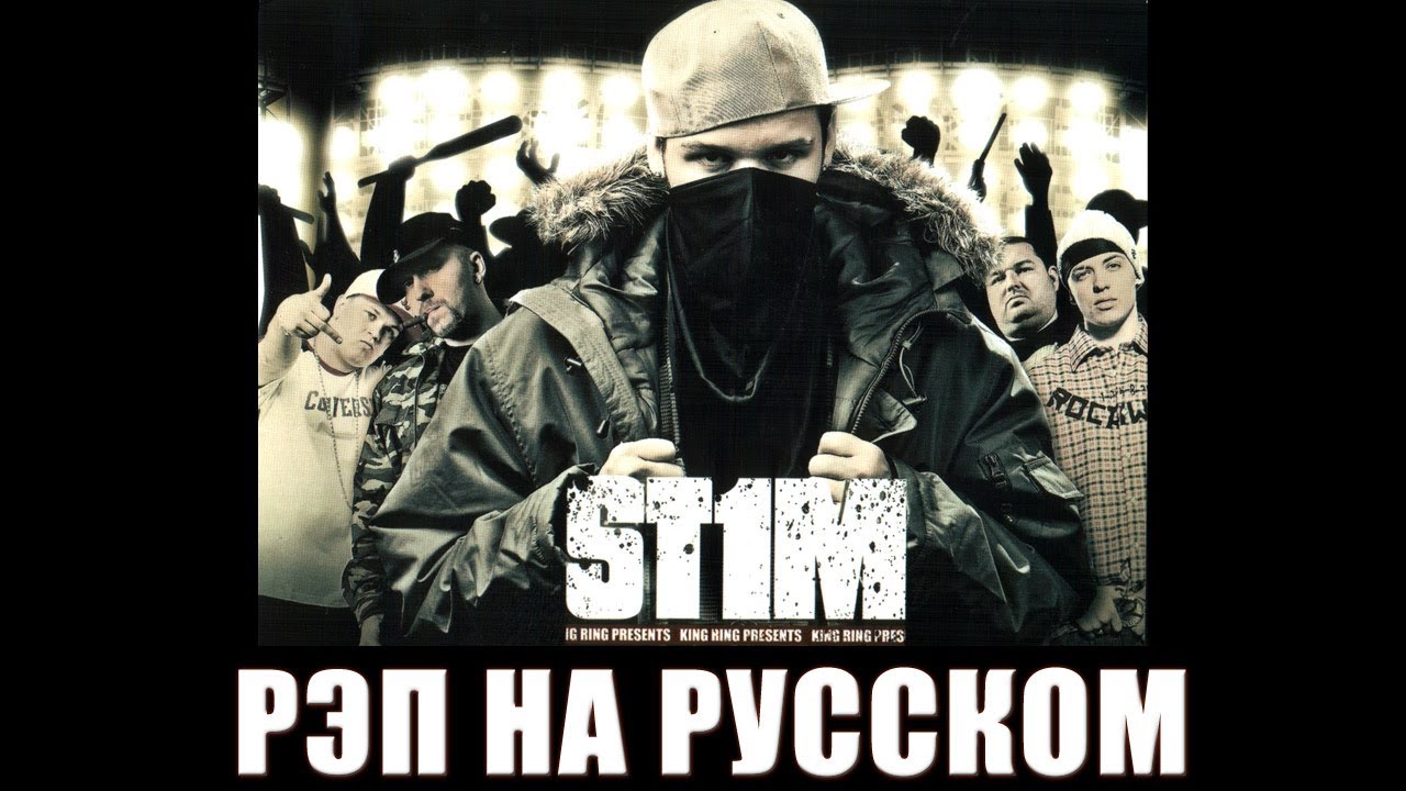 St1m - Рэп на русском