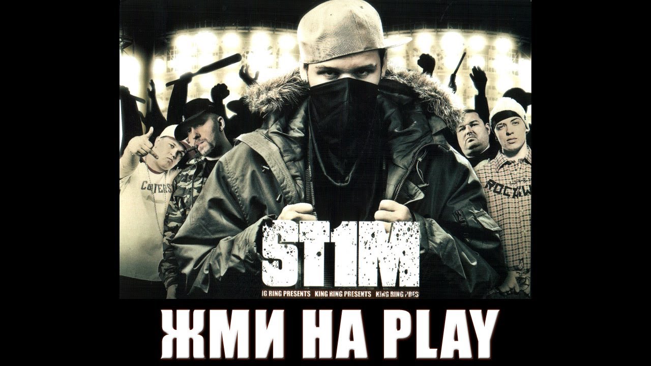 St1m - Жми на Play