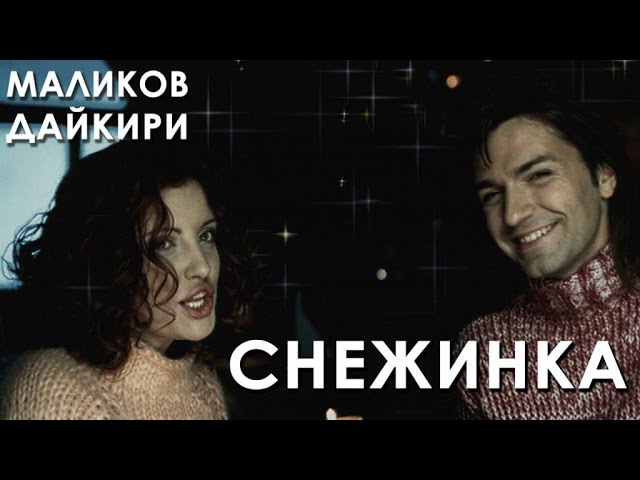 Дайкири и Дмитрий Маликов - Снежинка