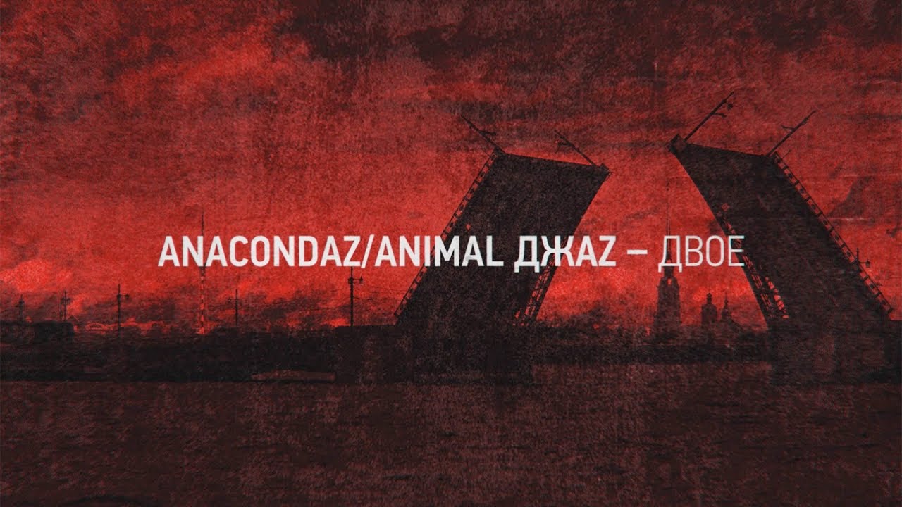 Anacondaz & Animal ДжаZ - Двое