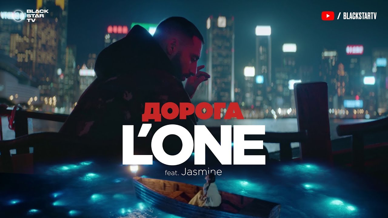 LOne ft.Jasmine - Дорога
