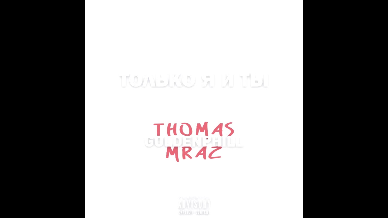 Thomas Mraz - Только я и ты ft. Goldenphill