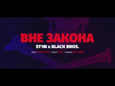 ST1M & Black Bros. - Вне закона