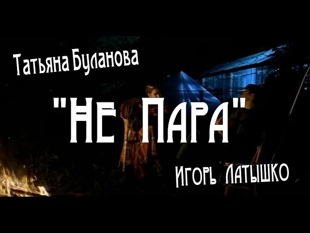 Татьяна Буланова & Игорь Латышко - Не пара