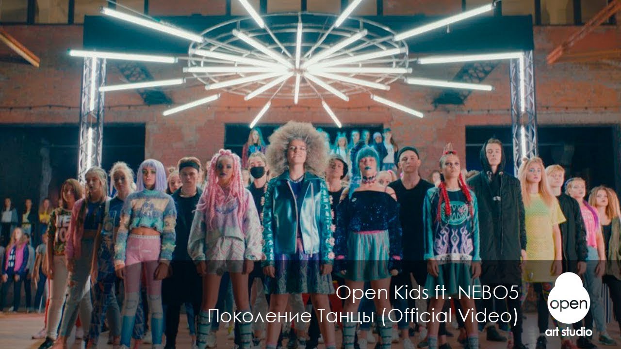 Open Kids ft. NEBO5 - Поколение Танцы