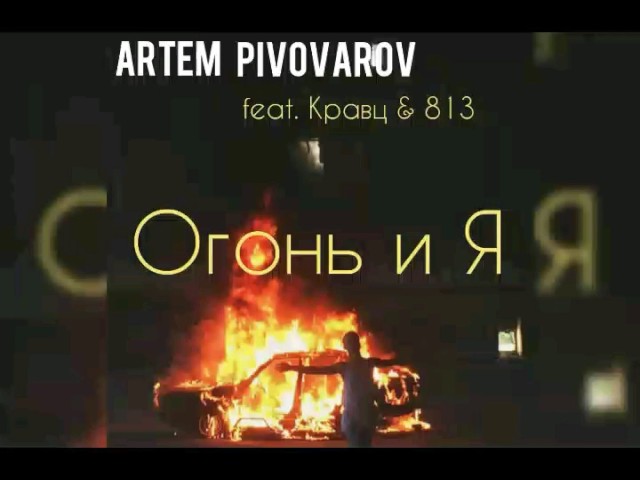 Артём Пивоваров - Огонь и я