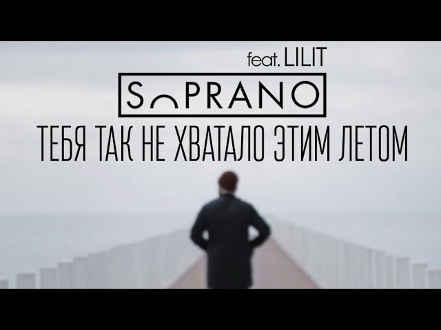 SopranoMAN - Тебя так не хватало этим летом ft.Lilit
