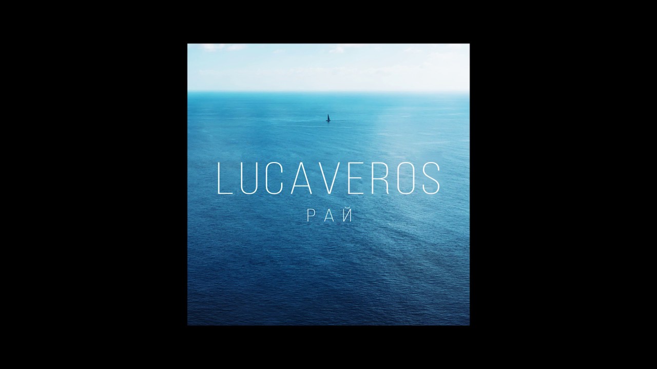 Lucaveros - Рай
