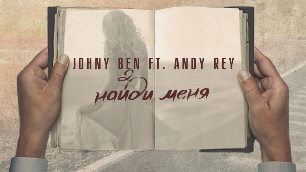 Johny Ben ft. Andy Rey - Найди меня