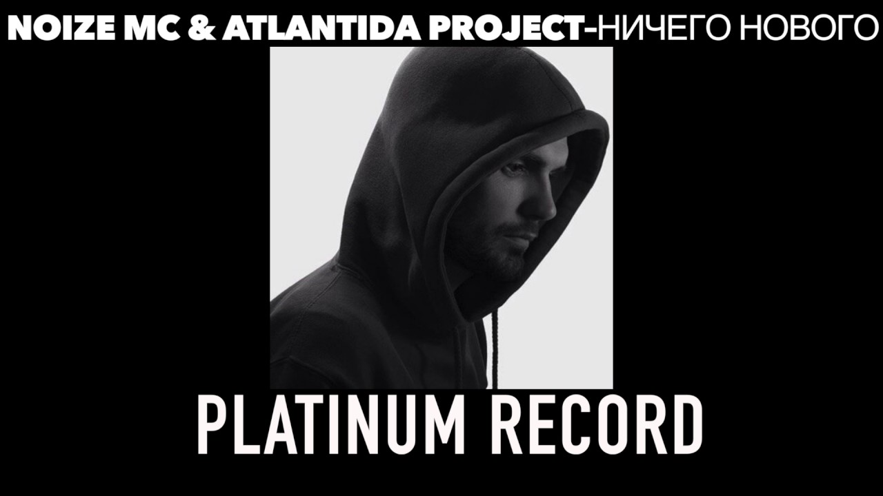 Noize MC & Atlantida Project - Ничего нового